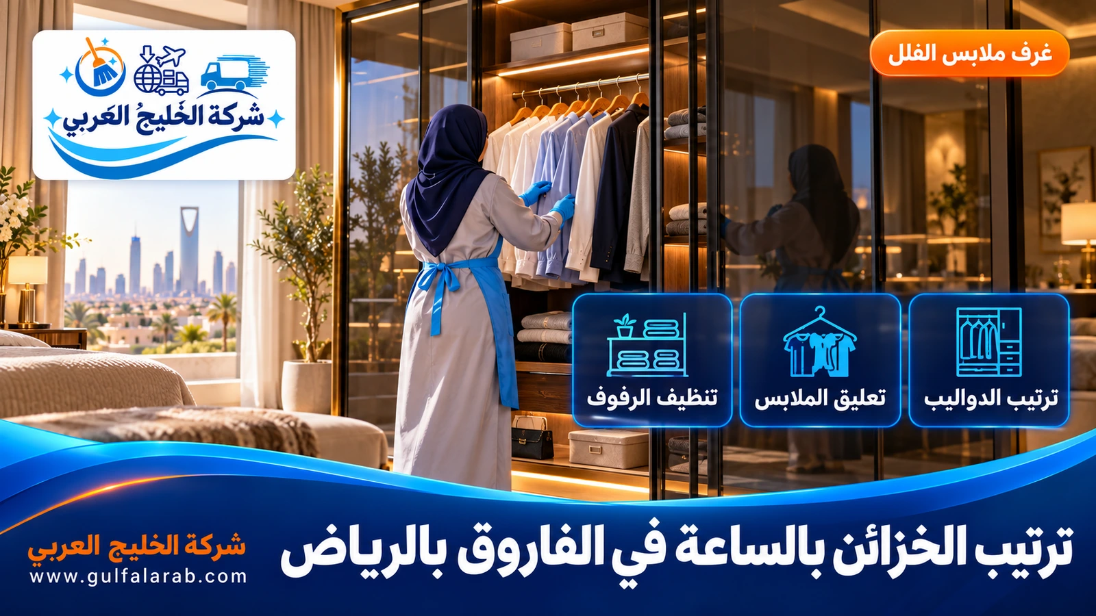 ترتيب الخزائن بالساعة في الفاروق بالرياض