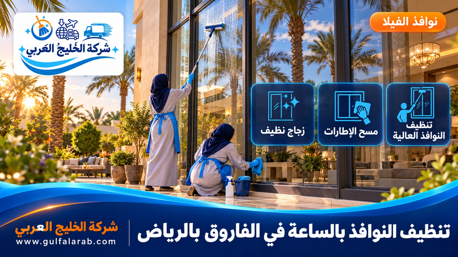 تنظيف النوافذ بالساعة في الفاروق بالرياض