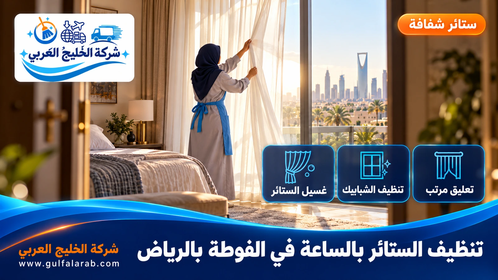 تنظيف الستائر بالساعة في الفوطة بالرياض
