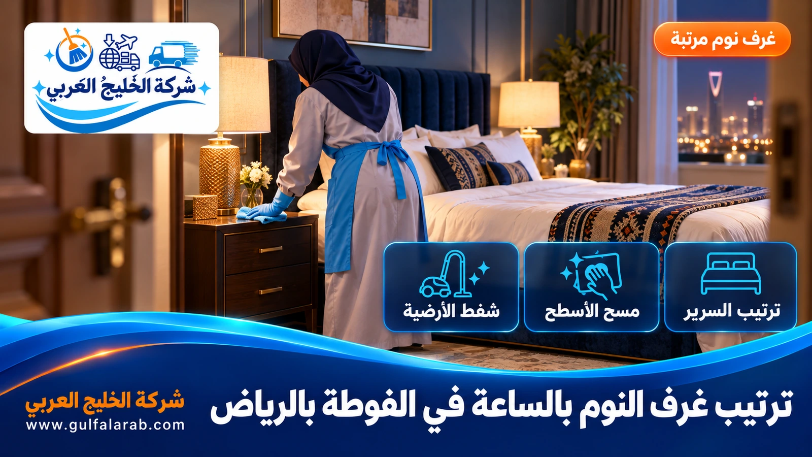 ترتيب غرف النوم بالساعة في الفوطة بالرياض