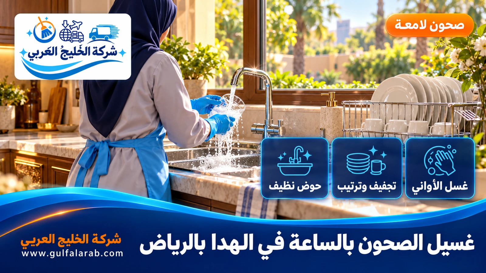 غسيل الصحون بالساعة في الهدا بالرياض