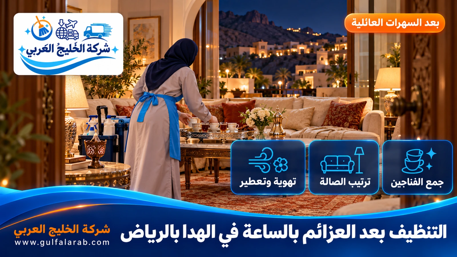 التنظيف بعد العزائم بالساعة في الهدا بالرياض