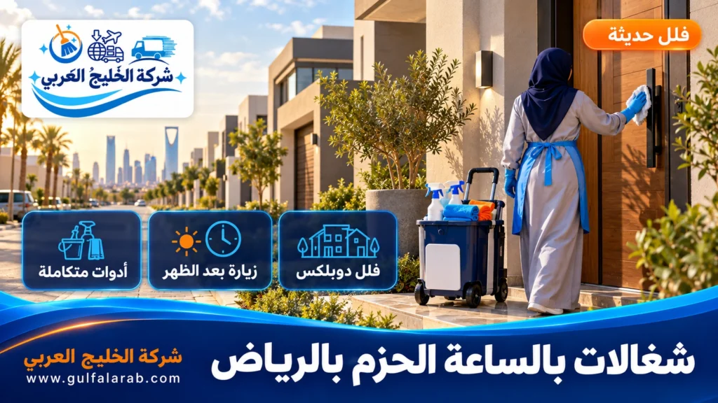 شغالات بالساعة الحزم بالرياض