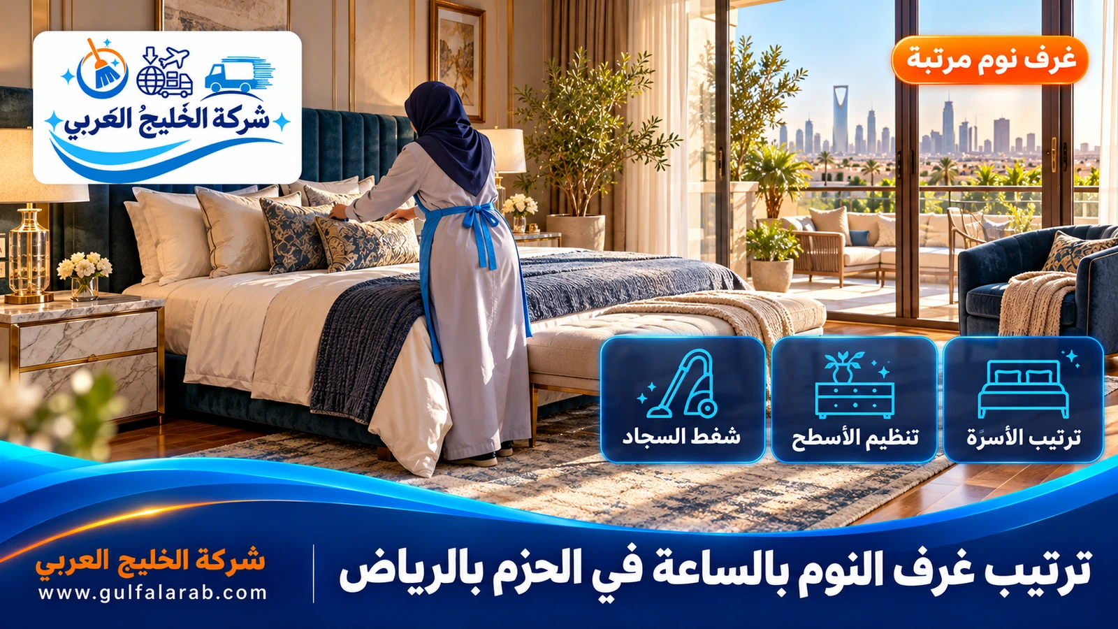 ترتيب غرف النوم بالساعة في الحزم بالرياض
