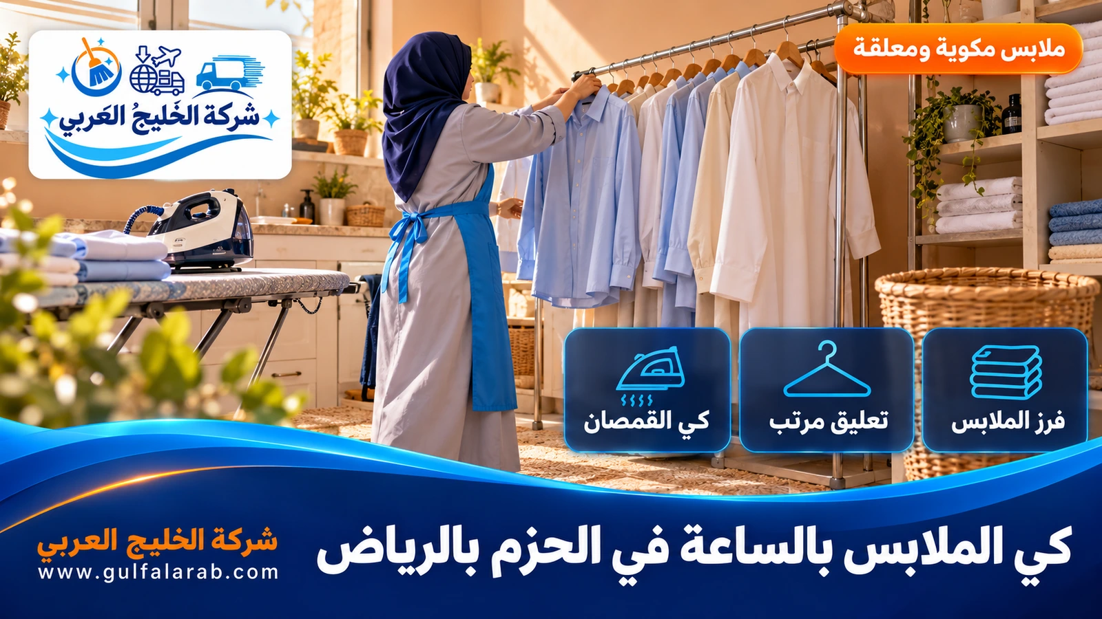 كي الملابس بالساعة في الحزم بالرياض