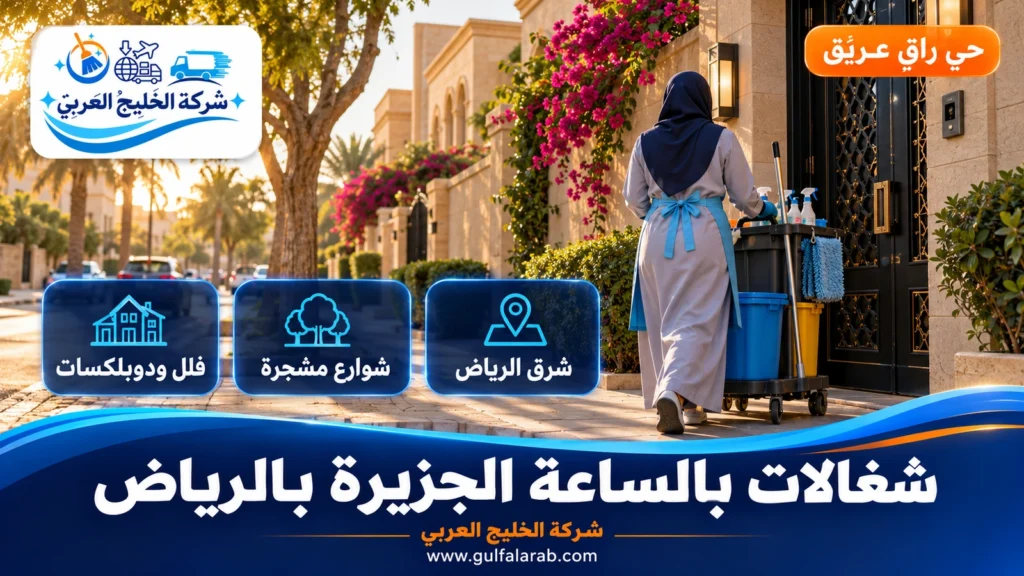 شغالات بالساعة الجزيرة بالرياض