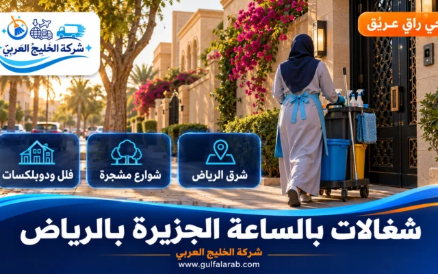 شغالات بالساعة حي الجزيرة الرياض