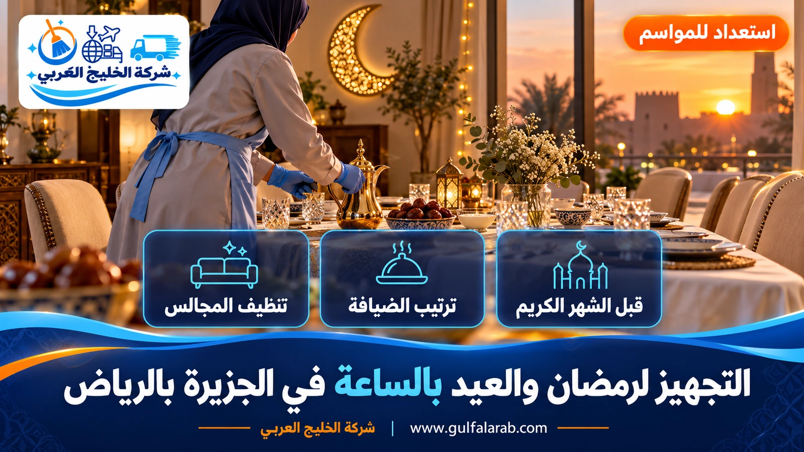 التجهيز لرمضان والعيد بالساعة في الجزيرة بالرياض
