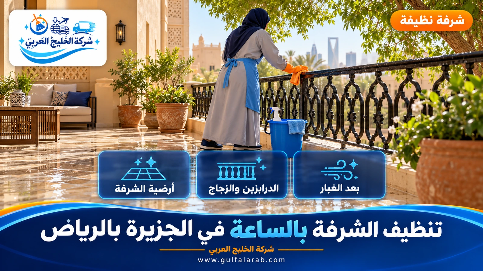تنظيف الشرفة بالساعة في الجزيرة بالرياض