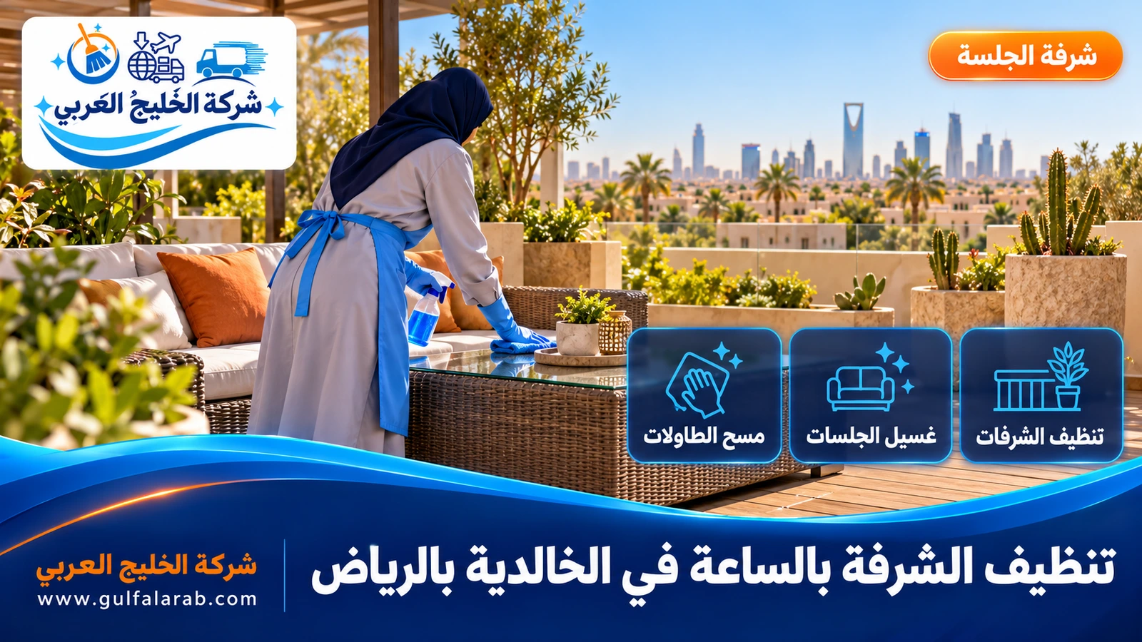 تنظيف الشرفة بالساعة في الخالدية بالرياض