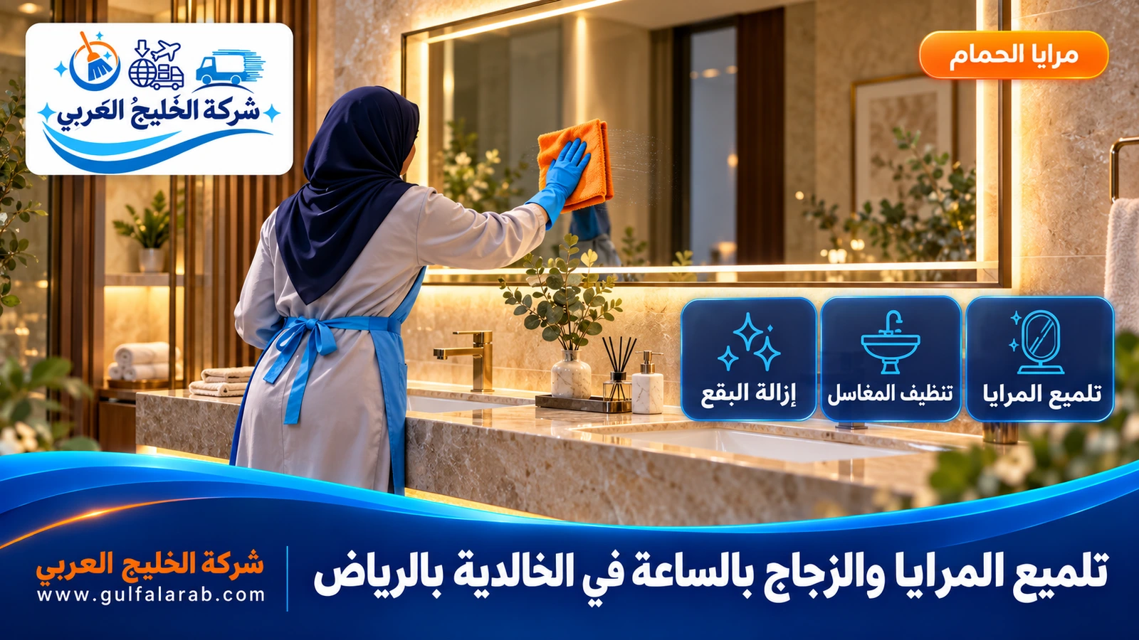 تلميع المرايا والزجاج بالساعة في الخالدية بالرياض
