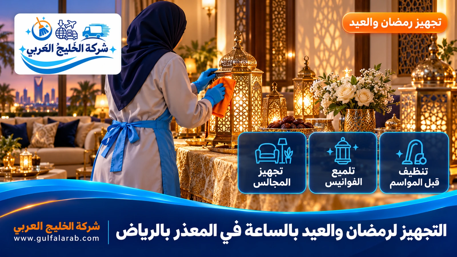 التجهيز لرمضان والعيد بالساعة في المعذر بالرياض