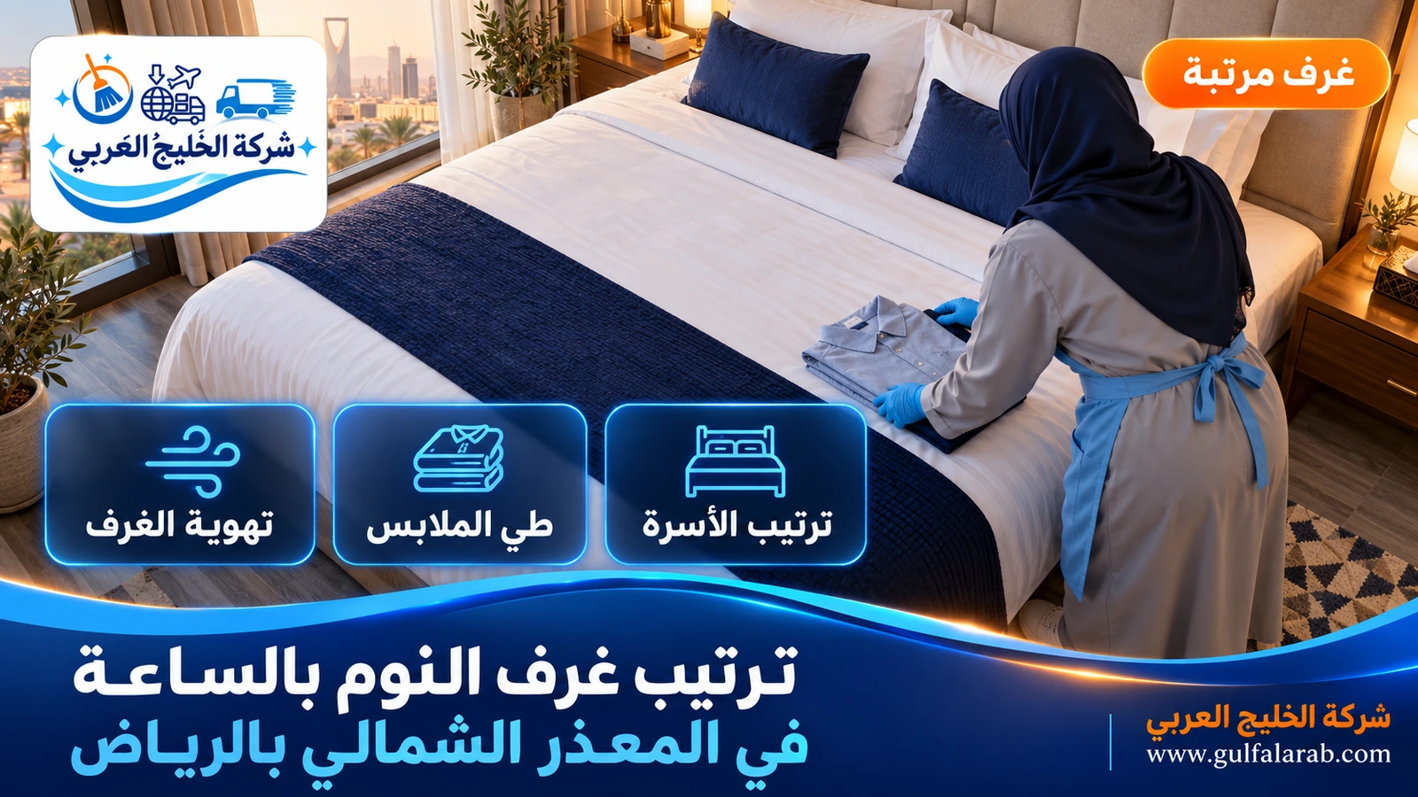 ترتيب غرف النوم بالساعة في المعذر الشمالي بالرياض