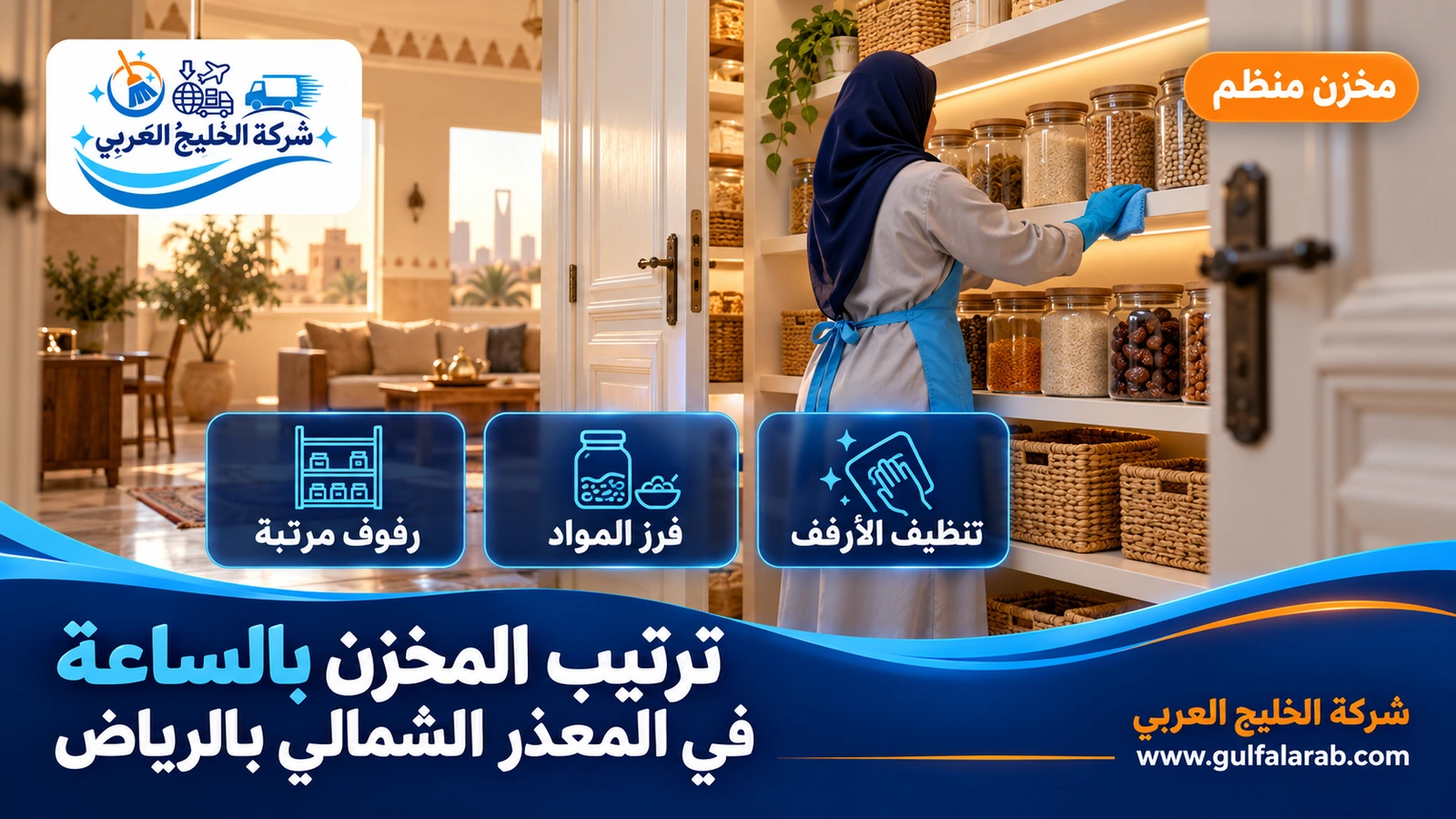 ترتيب المخزن بالساعة في المعذر الشمالي بالرياض