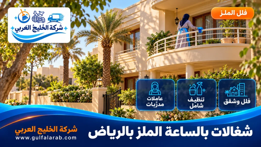 شغالات بالساعة الملز بالرياض