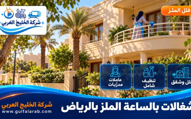 شغالات بالساعة حي الملز الرياض
