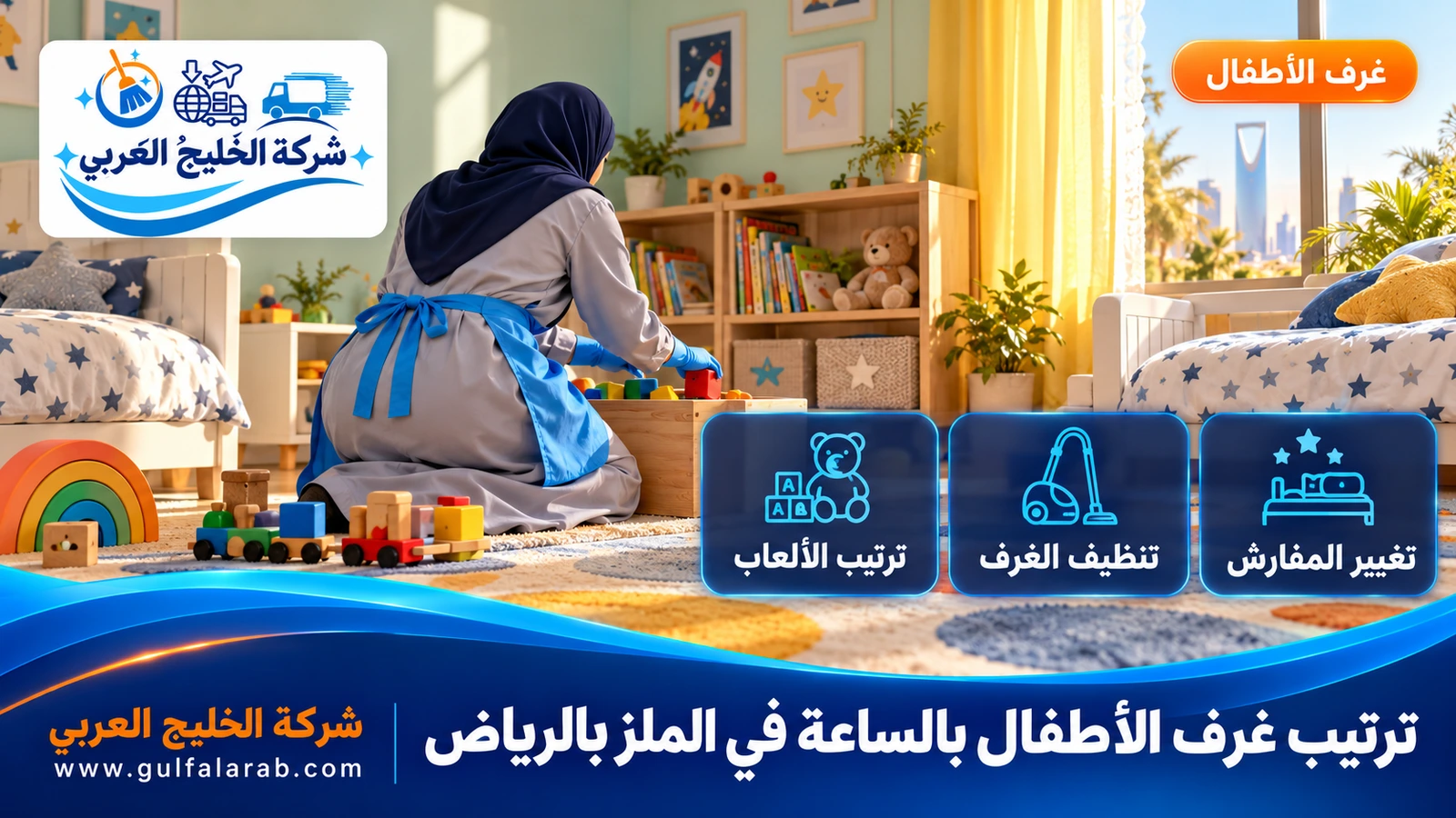 ترتيب غرف الأطفال بالساعة في الملز بالرياض