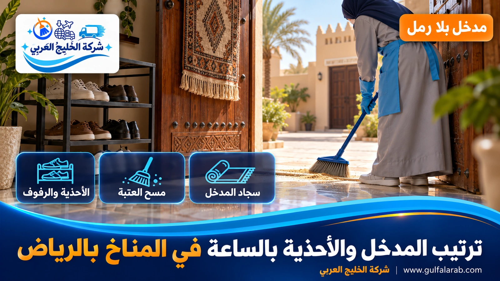 ترتيب المدخل والأحذية بالساعة في المناخ بالرياض