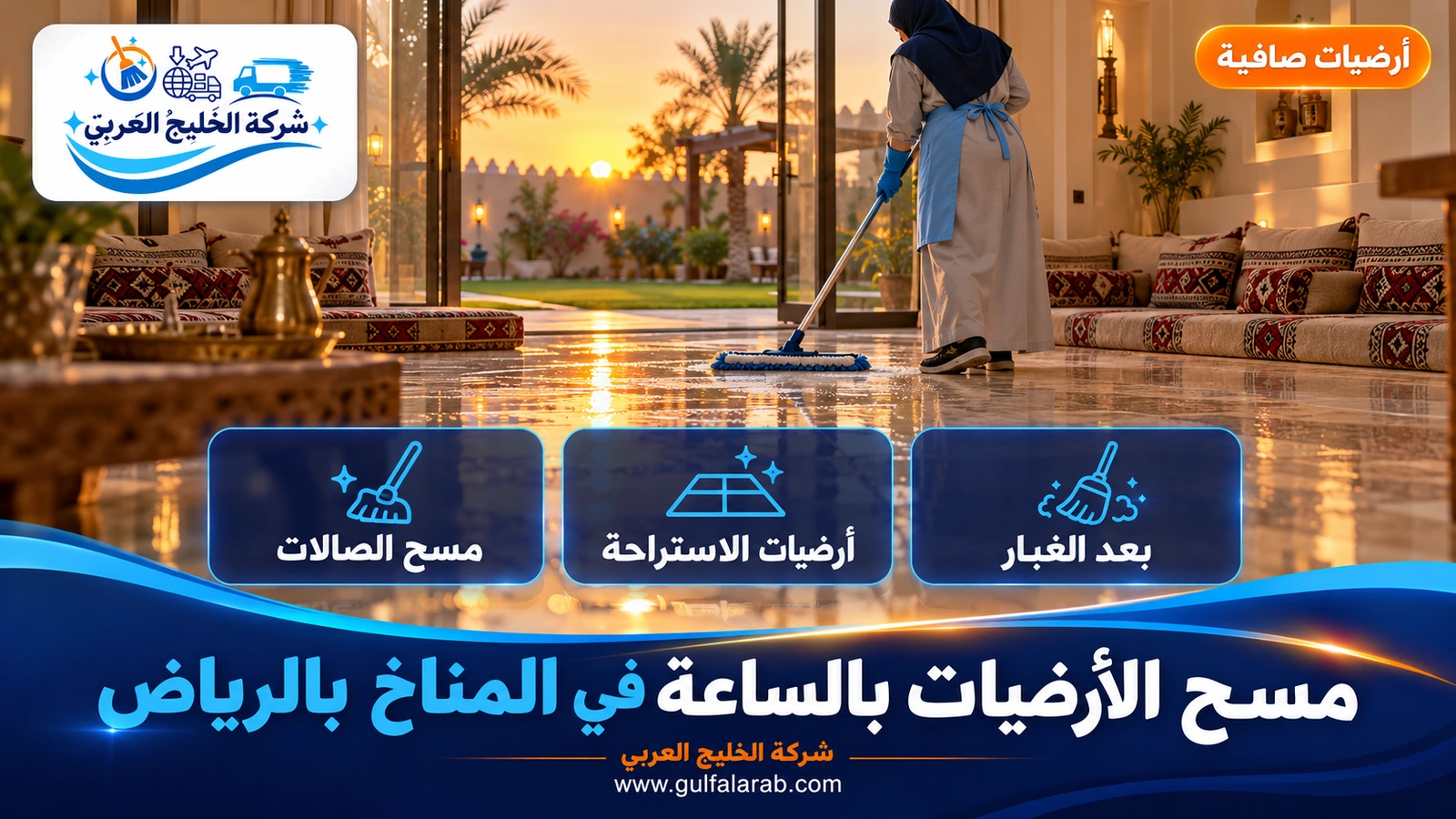 مسح الأرضيات بالساعة في المناخ بالرياض