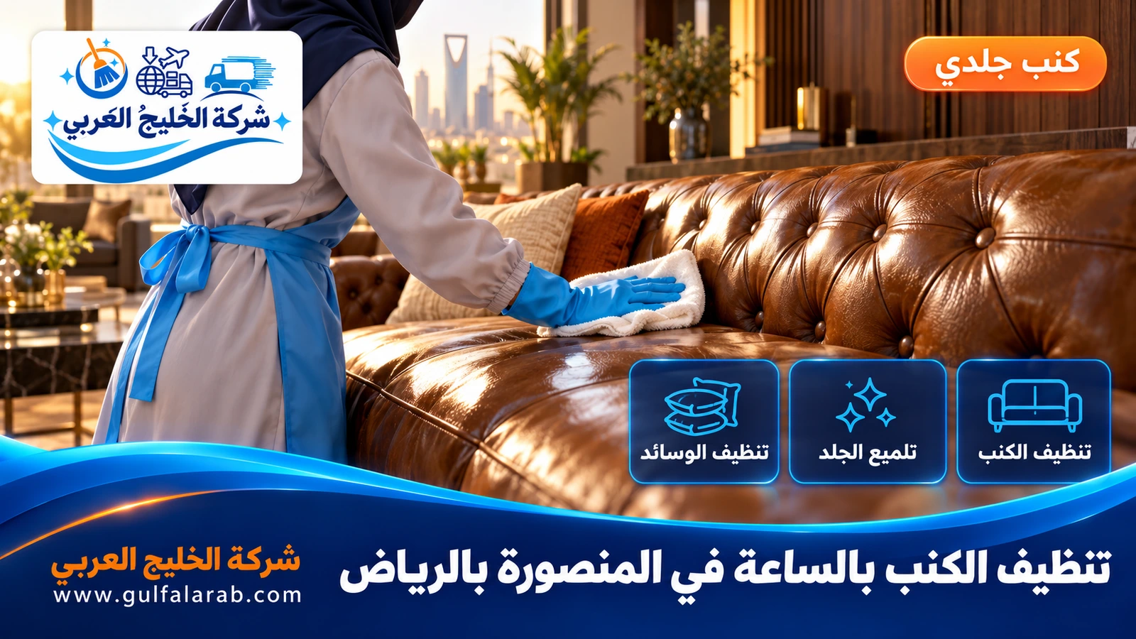 تنظيف الكنب بالساعة في المنصورة بالرياض