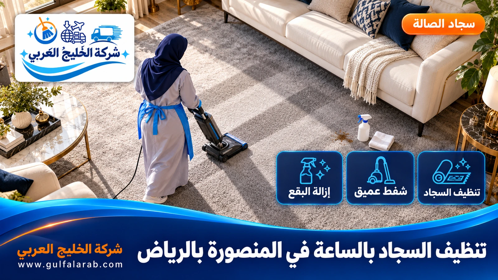 تنظيف السجاد بالساعة في المنصورة بالرياض
