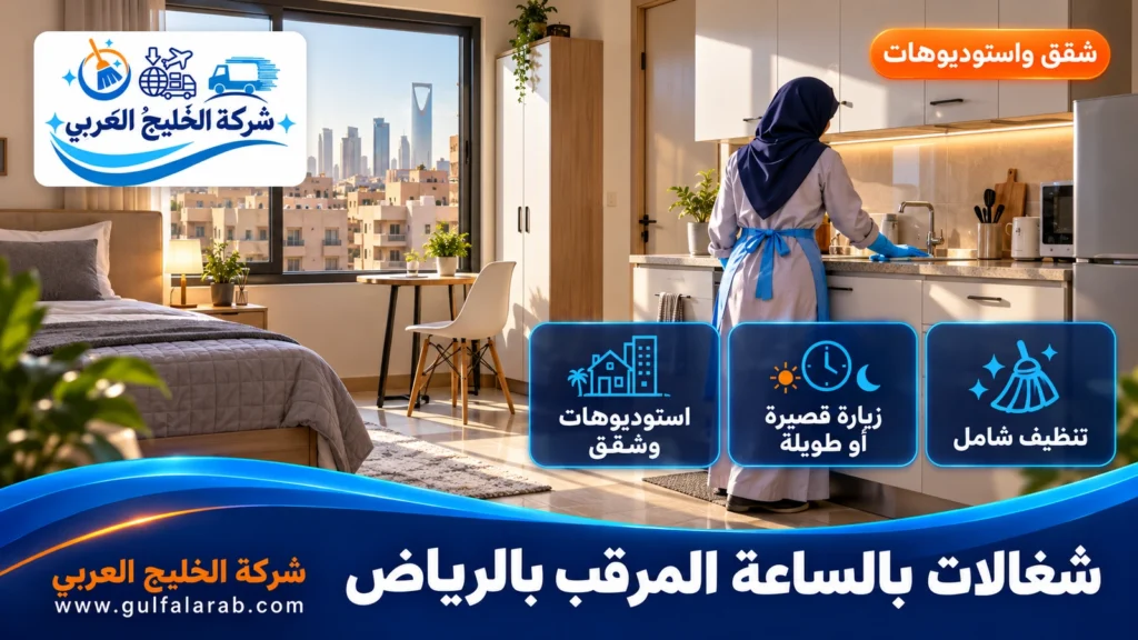 شغالات بالساعة المرقب بالرياض