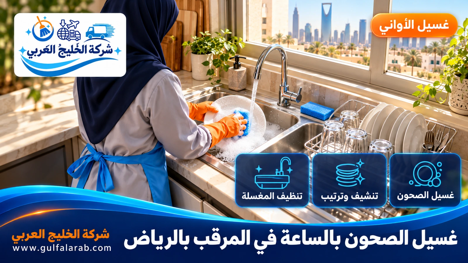 غسيل الصحون بالساعة في المرقب بالرياض