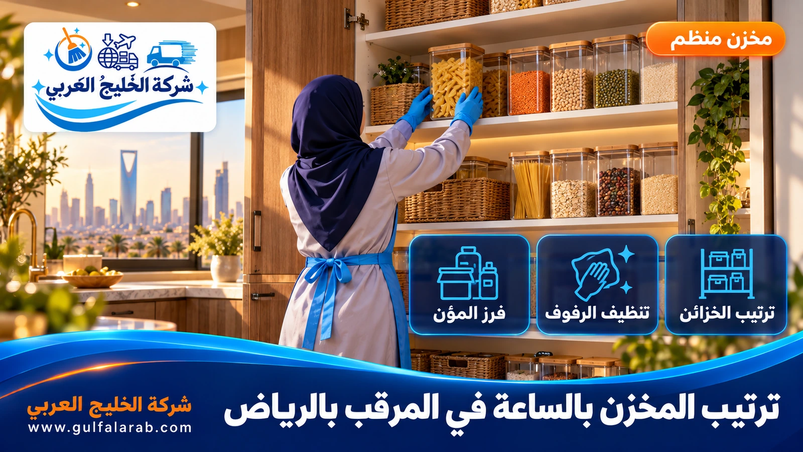 ترتيب المخزن بالساعة في المرقب بالرياض