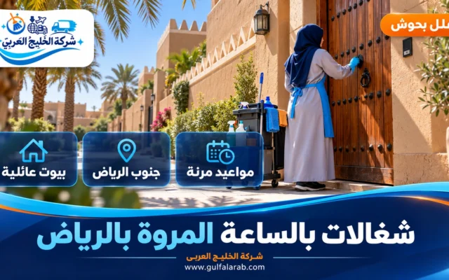 شغالات بالساعة حي المروة الرياض