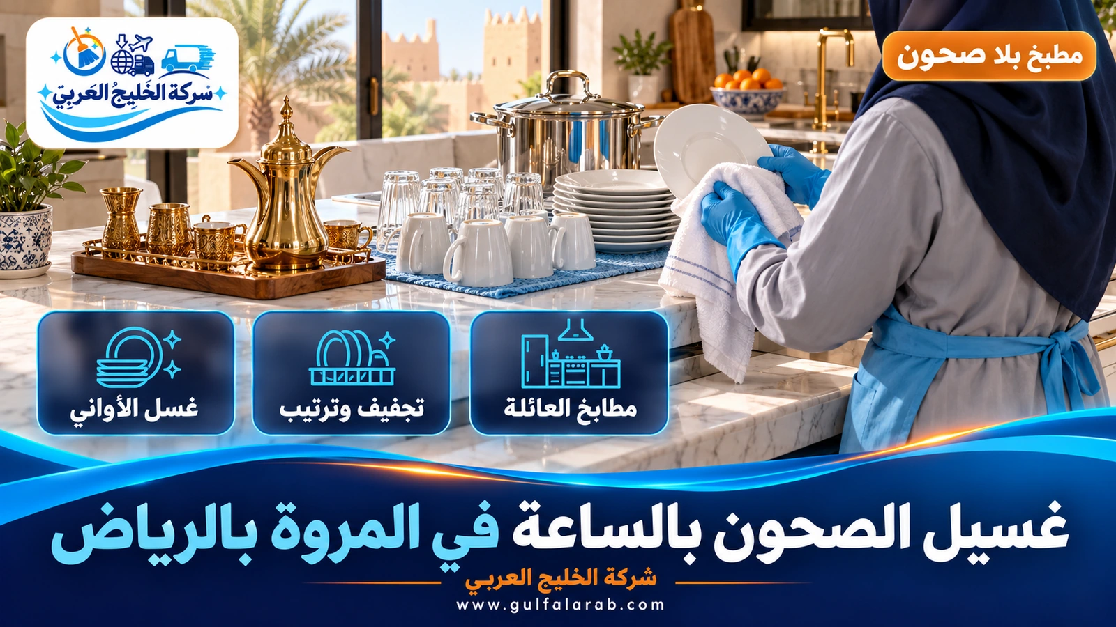 غسيل الصحون بالساعة في المروة بالرياض