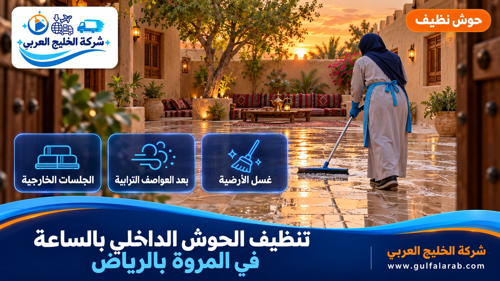 تنظيف الحوش الداخلي بالساعة في المروة بالرياض