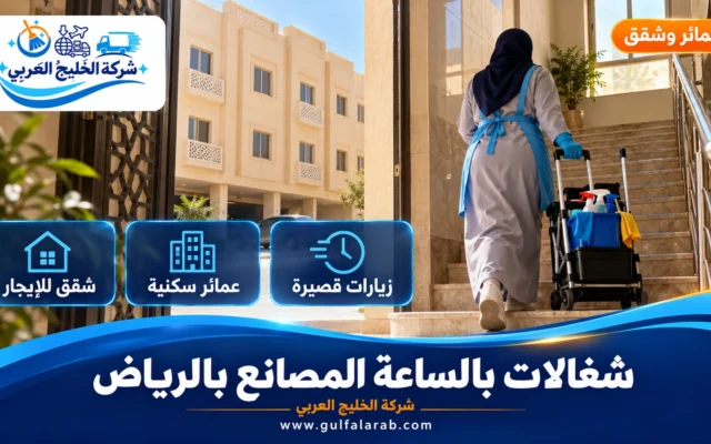شغالات بالساعة حي المصانع الرياض