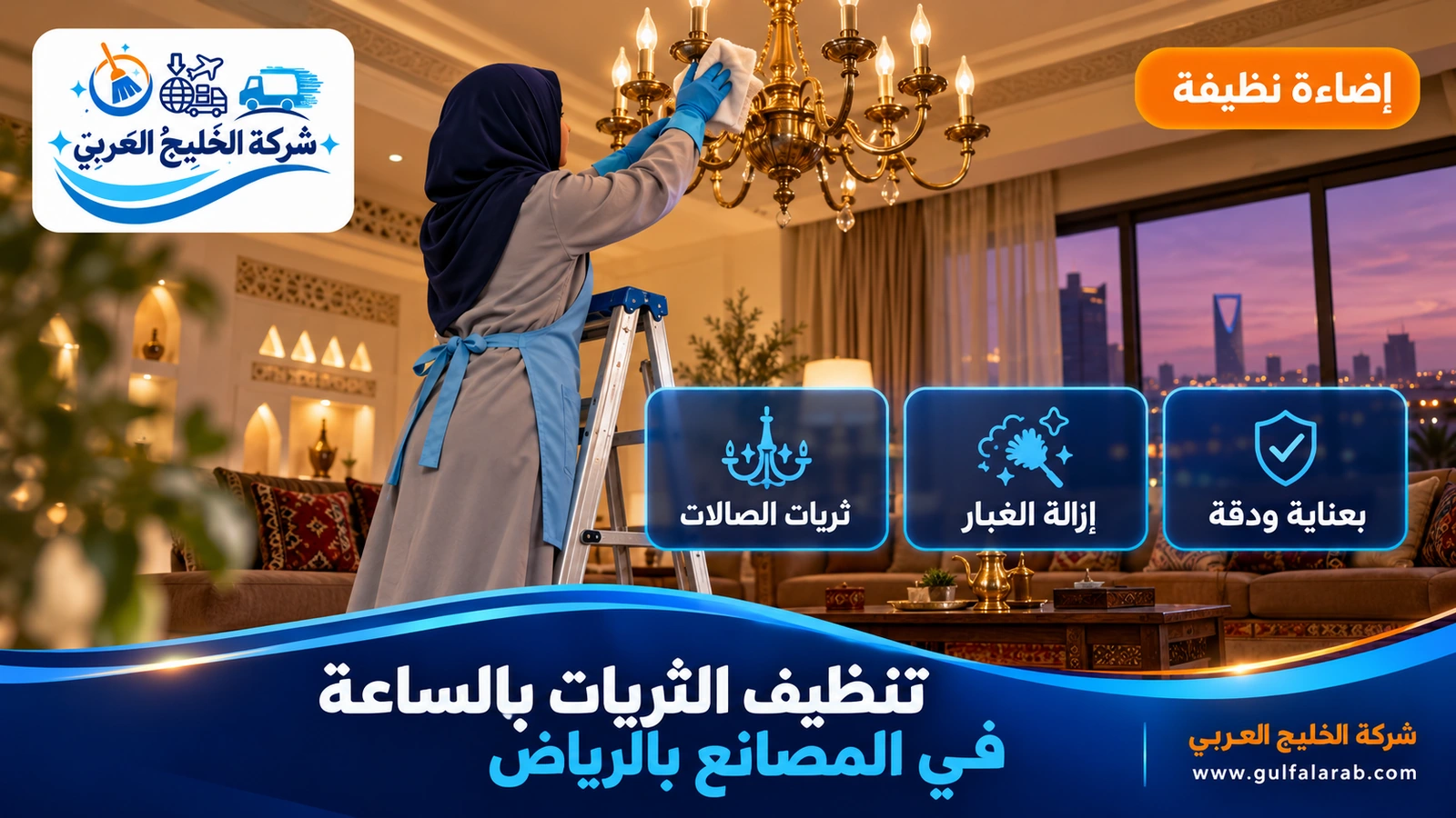 تنظيف الثريات بالساعة في المصانع بالرياض