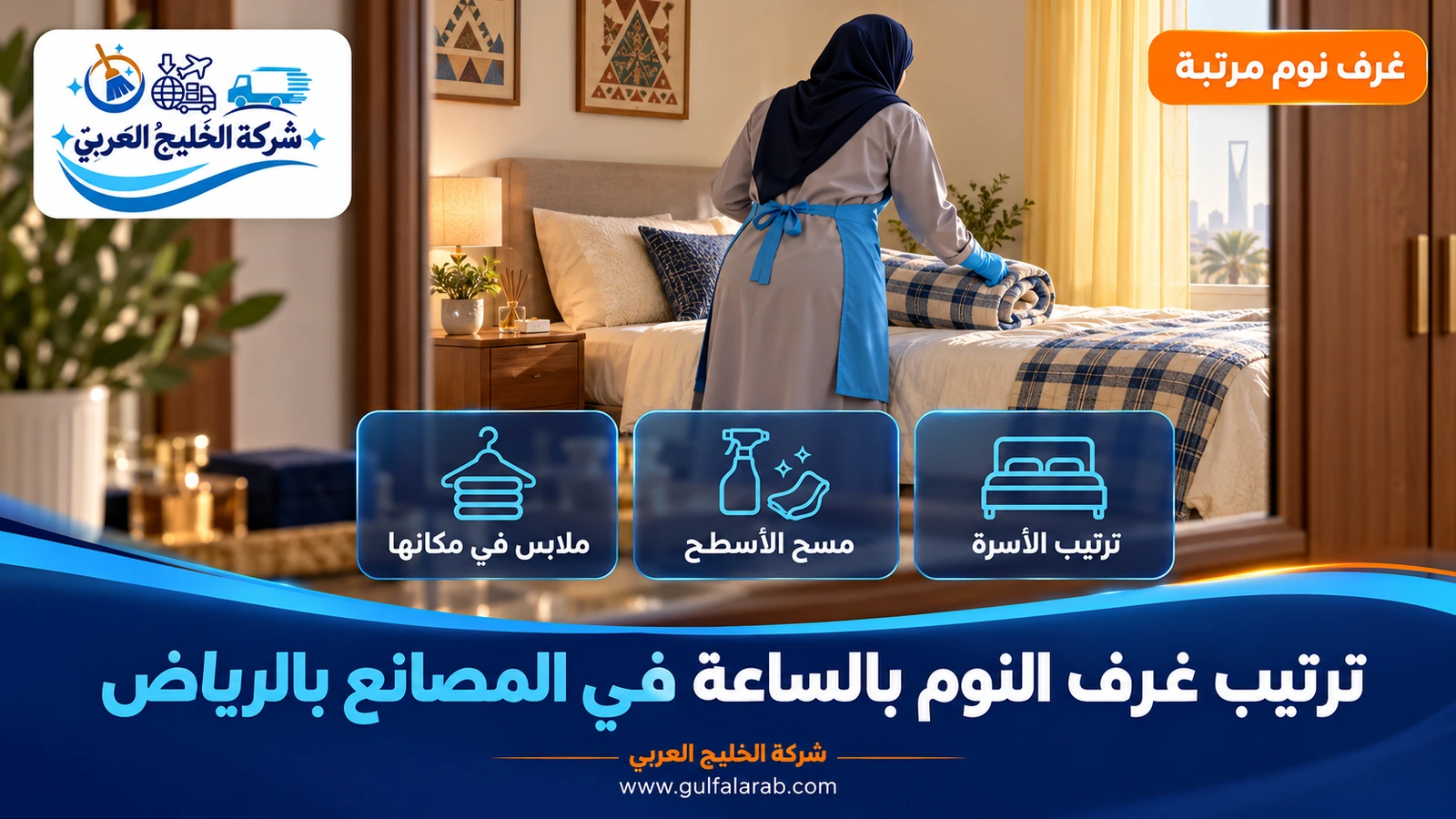 ترتيب غرف النوم بالساعة في المصانع بالرياض