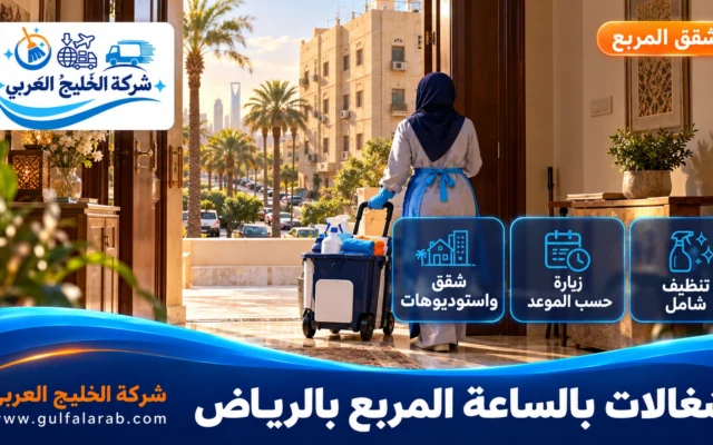 شغالات بالساعة حي المربع الرياض