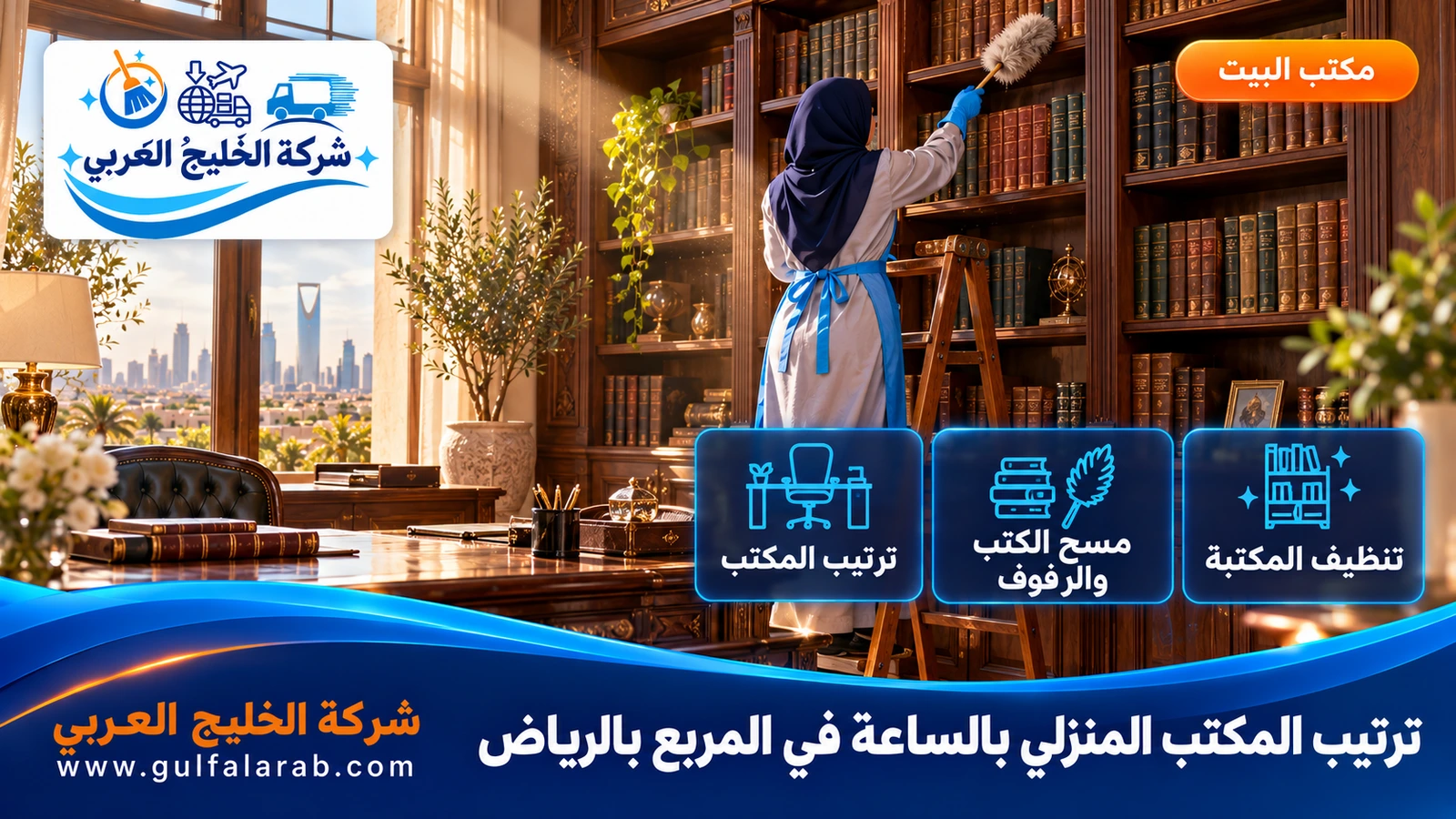 ترتيب المكتب المنزلي بالساعة في المربع بالرياض