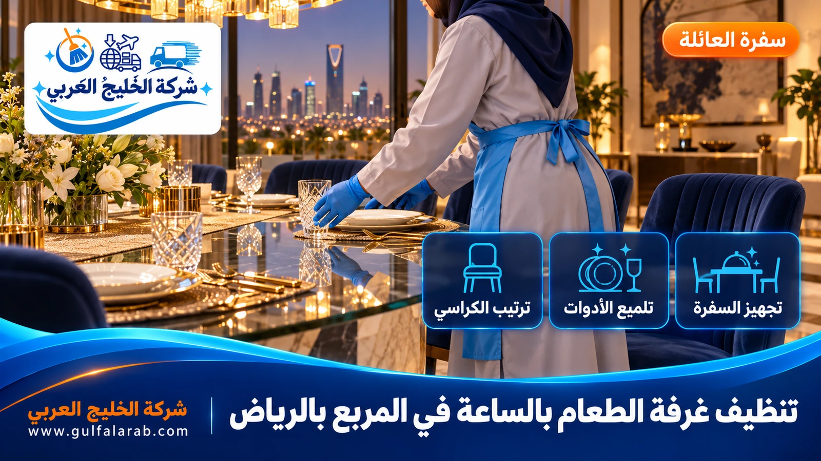 تنظيف غرفة الطعام بالساعة في المربع بالرياض