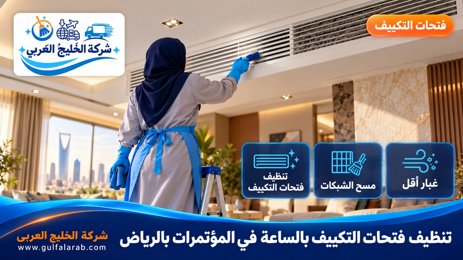 تنظيف فتحات التكييف بالساعة في المؤتمرات بالرياض