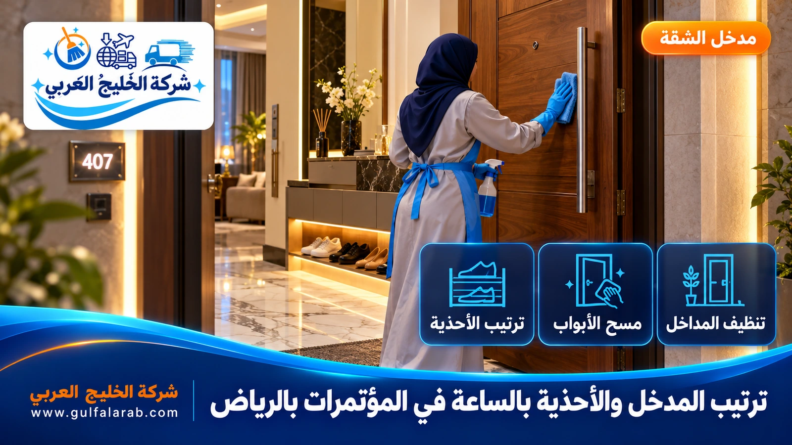 ترتيب المدخل والأحذية بالساعة في المؤتمرات بالرياض