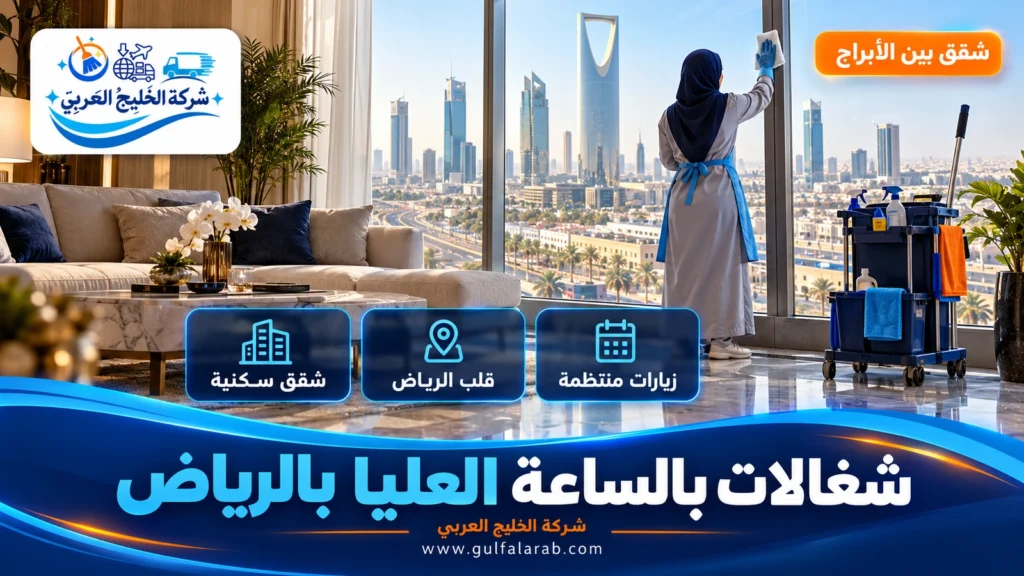 شغالات بالساعة العليا بالرياض