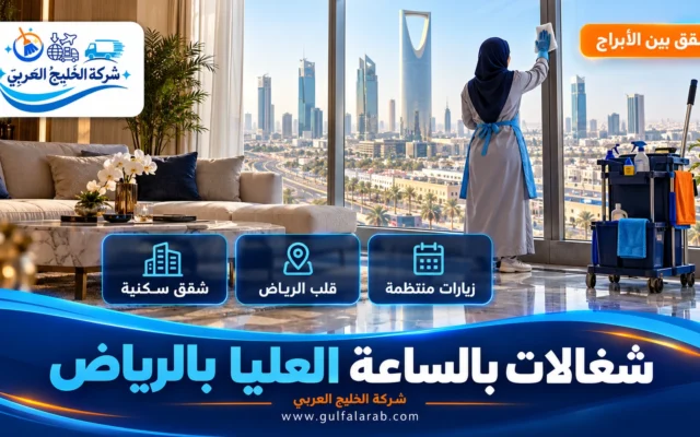 شغالات بالساعة حي العليا الرياض