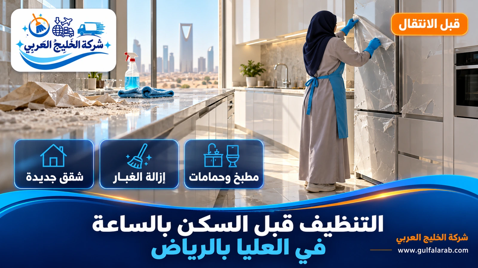 التنظيف قبل السكن بالساعة في العليا بالرياض