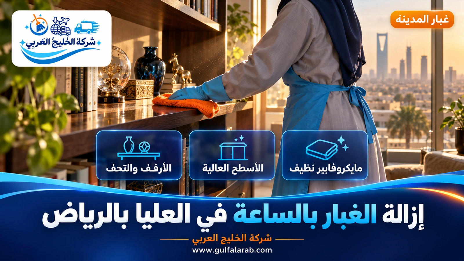 إزالة الغبار بالساعة في العليا بالرياض
