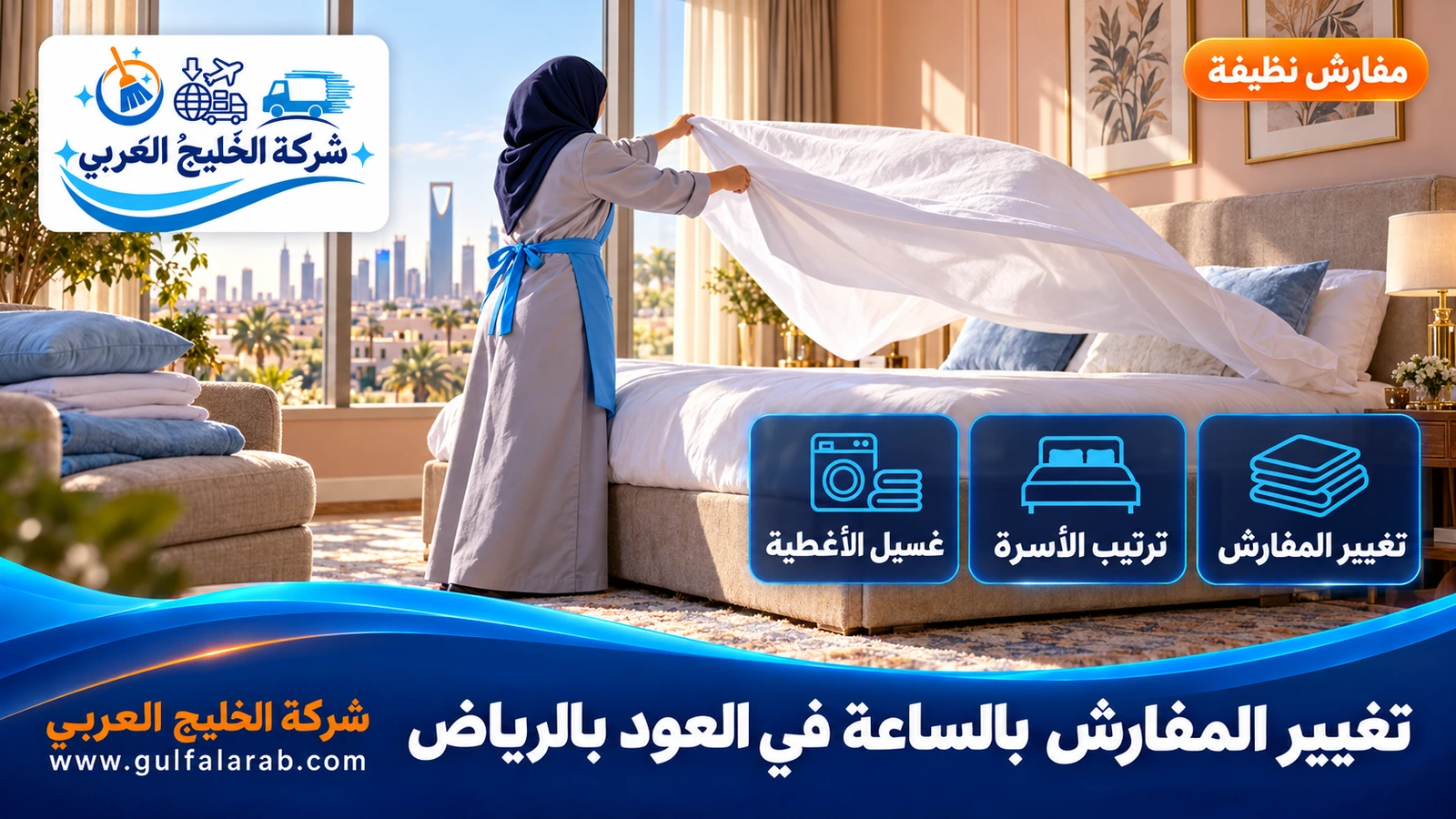 تغيير المفارش بالساعة في العود بالرياض