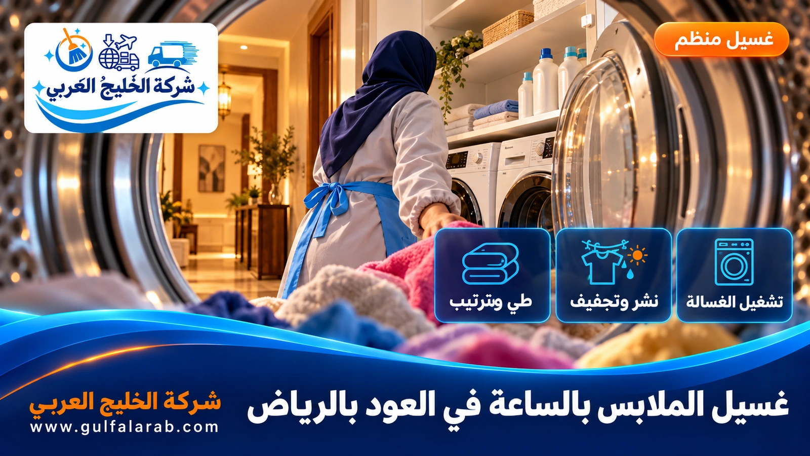 غسيل الملابس بالساعة في العود بالرياض