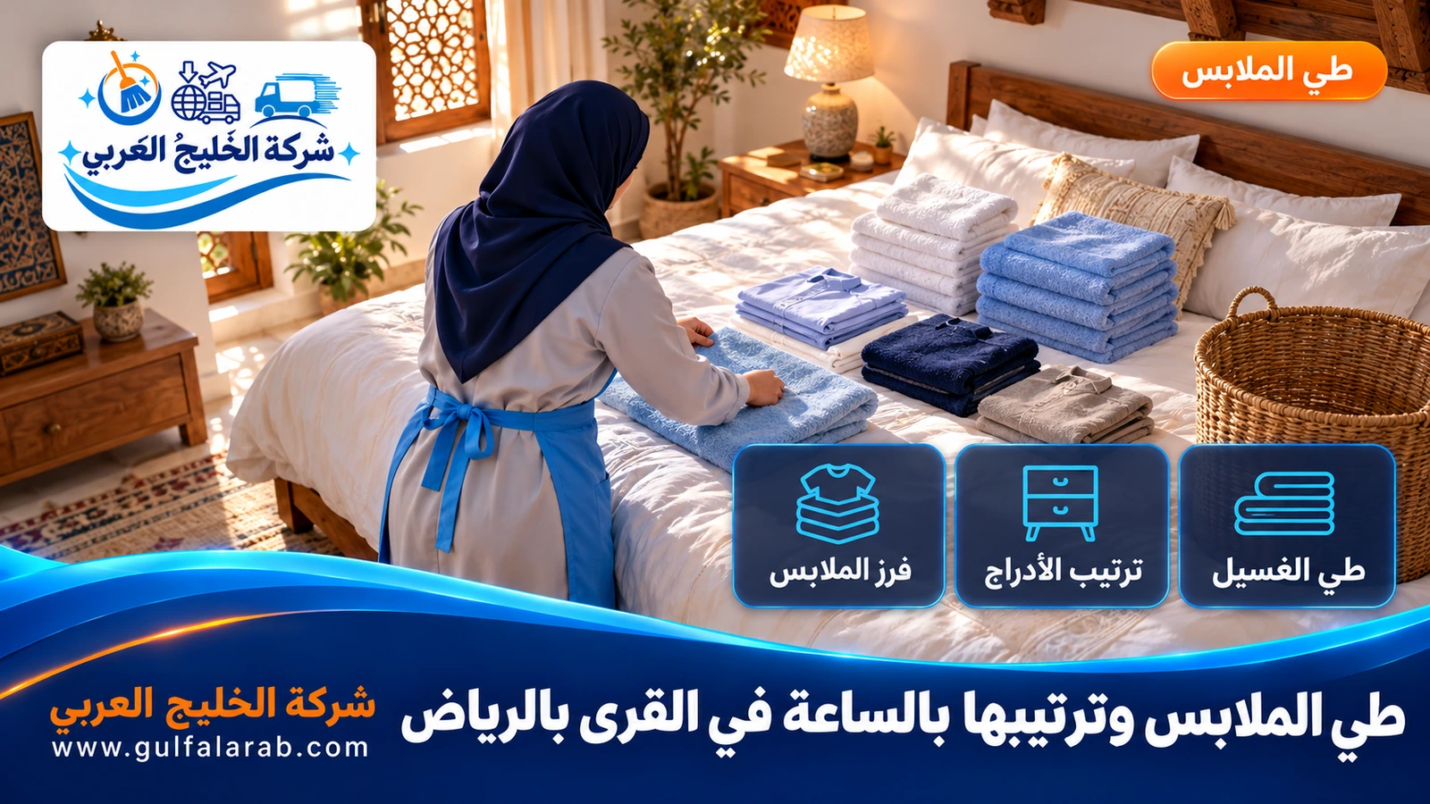 طي الملابس وترتيبها بالساعة في القرى بالرياض