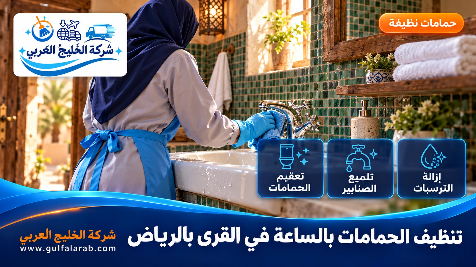 تنظيف الحمامات بالساعة في القرى بالرياض