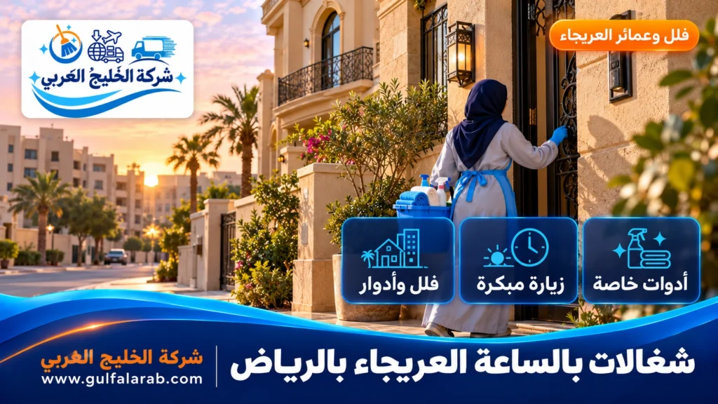 شغالات بالساعة العريجاء بالرياض