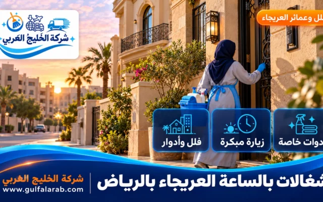 شغالات بالساعة حي العريجاء الرياض