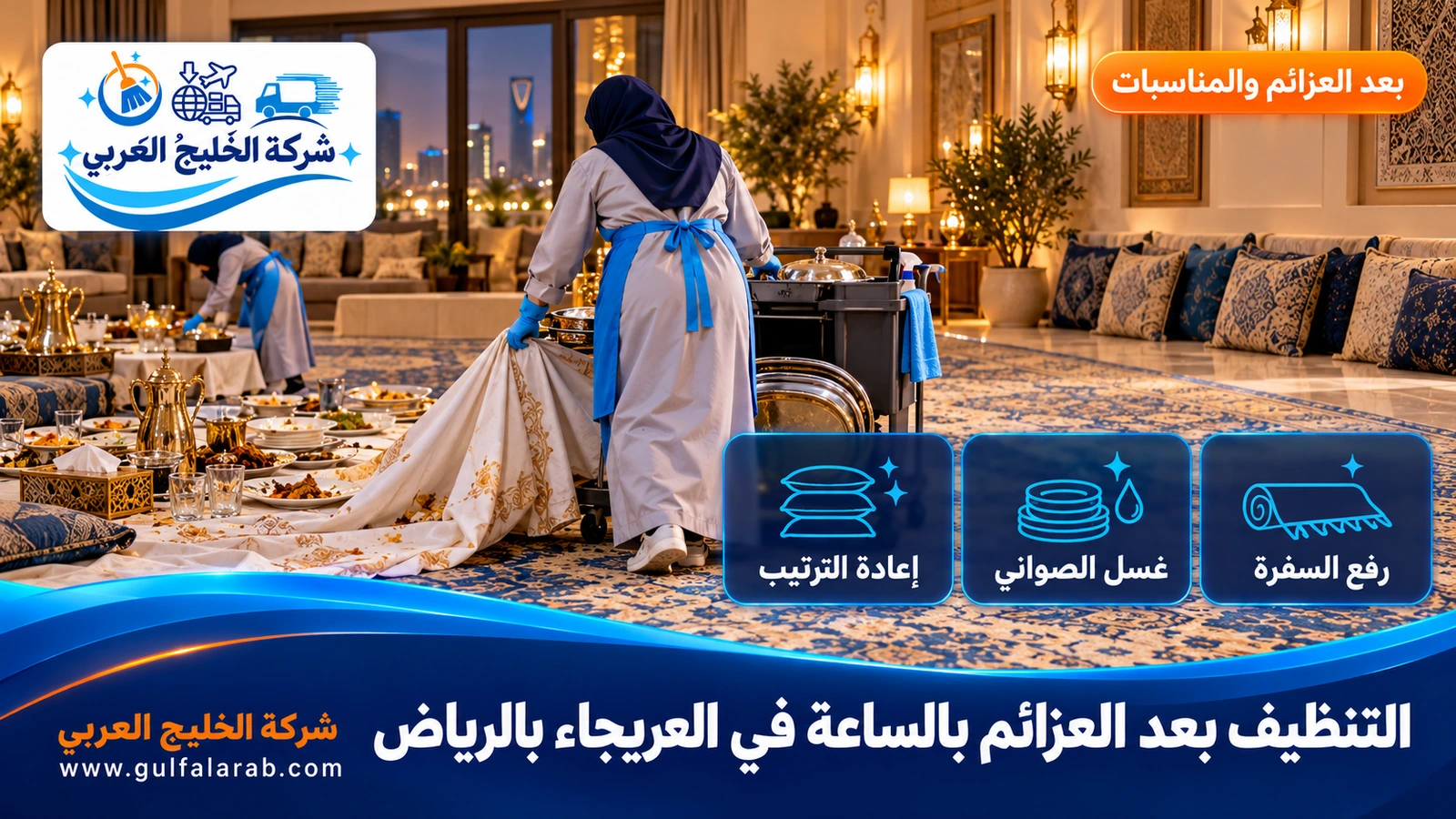 التنظيف بعد العزائم بالساعة في العريجاء بالرياض